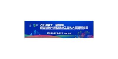 2024第11屆濟南綠色建筑與新型建筑工業(yè)化大會暨展覽會