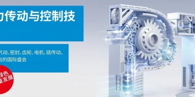 2024PTC上海動力傳動與控制技術(shù)展覽會