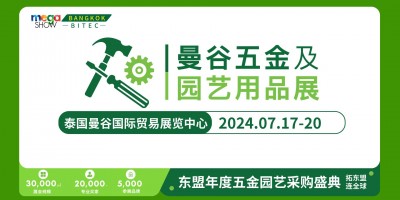 2024 Mega Show 曼谷五金及園藝用品展