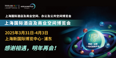 2025上海國際酒店及商業(yè)空間博覽會(huì)