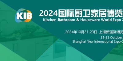 2024中國國際廚衛(wèi)家居博覽會