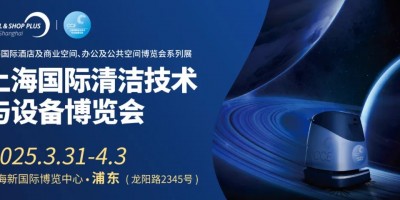 2025上海國際清潔技術(shù)設(shè)備博覽會