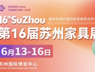 2024第16屆蘇州家具展聚企業(yè),，攬商機(jī),，華東家具專業(yè)大展再度來襲！