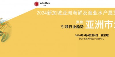 2024新加坡亞洲海鮮及漁業(yè)水產(chǎn)展覽會(huì)