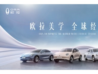 與全球同頻,，和經(jīng)典相遇  歐拉品牌2024北京車展亮點(diǎn)搶先看