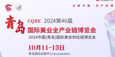 青島美容展2024年秋季時間