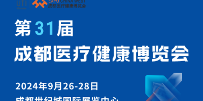 第31屆成都醫(yī)療健康博覽會(huì)邀請(qǐng)函