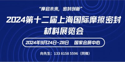 2024第十二屆上海國際摩擦密封材料展覽會