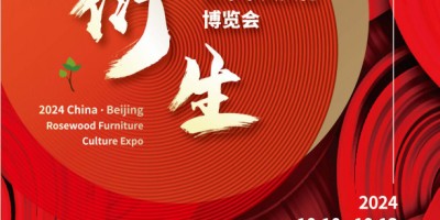 2024年第21屆中國紅木家具文化博覽會(huì)