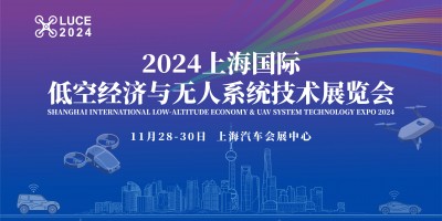 2024上海國際低空經(jīng)濟與無人系統(tǒng)技術(shù)展覽會