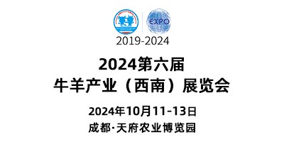 2024第六屆牛羊產(chǎn)業(yè)（西南）展覽會