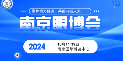 南京眼科醫(yī)療展2024國際眼健康展覽會南京