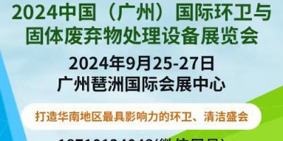 2024中國（廣州）國際環(huán)衛(wèi)與固體廢棄物處理設(shè)備展覽會(huì)