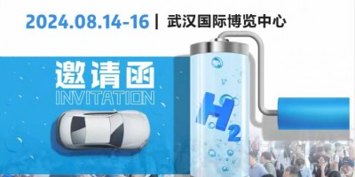 2024武漢國際氫能及燃料電池博覽會