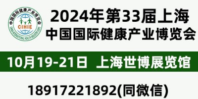 CIHIE2024年大健康展10.19-21-上海世博展覽館