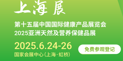 2025上海國際健康營養(yǎng)展覽會(huì)（HNC健康營養(yǎng)展）