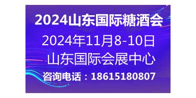 2024第十七屆中國（山東）國際糖酒食品交易會(huì)