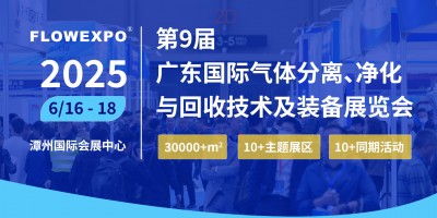 2025第九屆(廣東)國際氣體分離凈化與回收技術(shù)及裝備展覽會