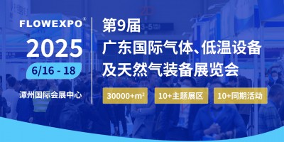 2025第九屆廣東國際氣體,、低溫設(shè)備及天然氣裝備展覽會