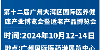 第12屆大灣區(qū)國(guó)際醫(yī)養(yǎng)大健康產(chǎn)業(yè)博覽會(huì)