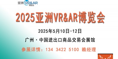 2025亞洲廣州VR&AR博覽會(huì)|VR設(shè)備展覽會(huì)