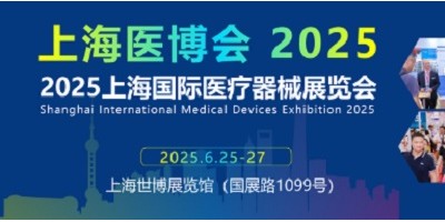 2025年醫(yī)療器械展會(huì)-2025上海醫(yī)博會(huì)-CMEH醫(yī)博會(huì)