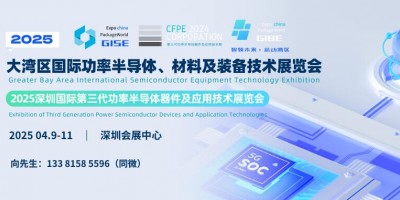 GISE 2025深圳第三代功率半導(dǎo)體器件及應(yīng)用技術(shù)展覽會(huì)