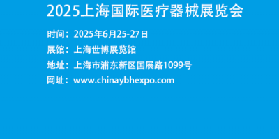 2025中國國際醫(yī)療器械展覽會-2025年上海醫(yī)療器械展會