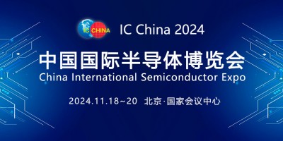 IC China2024 第二十一屆中國國際半導(dǎo)體博覽會