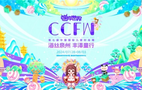 海絲泉州 豐澤童行 | 第七屆CCFW中國國際兒童時尚周開幕,！