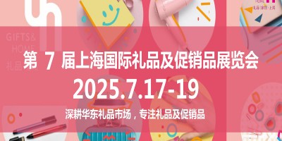 2025上海禮品展2025年第7屆中國(guó)國(guó)際禮品及促銷(xiāo)品展覽會(huì)