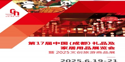 2025成都禮品展2025第17屆中國(guó)禮品及家居用品展覽會(huì)