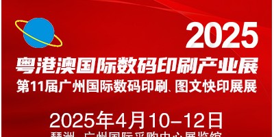 2025第11屆廣州國際數(shù)碼印刷,、圖文快印展覽會