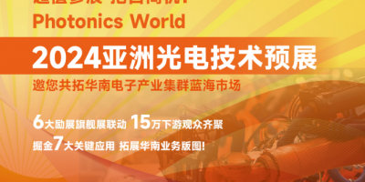 2024亞洲光電技術(shù)預(yù)展,，邀您共拓華南電子產(chǎn)業(yè)集群藍(lán)海市場(chǎng)