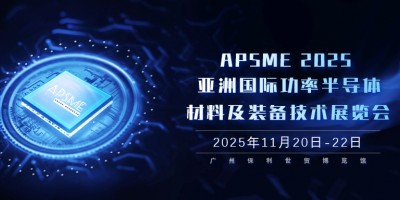 APSME 2025：亞洲功率半導(dǎo)體領(lǐng)域的科技盛會