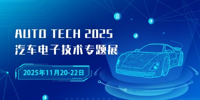 AUTO TECH 2025 廣州國(guó)際汽車電子技術(shù)展會(huì)