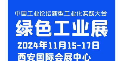 中國工業(yè)論壇新型工業(yè)化實(shí)踐大會暨綠色工業(yè)博覽會