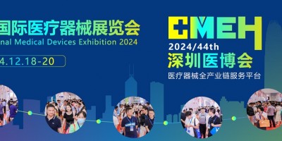 CMEH|國際醫(yī)療器械展覽會(huì)|2024深圳醫(yī)療器械展會(huì)