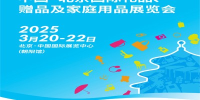 2025北京禮品展|第51屆北京國(guó)際禮品贈(zèng)品及家庭用品展覽會(huì)