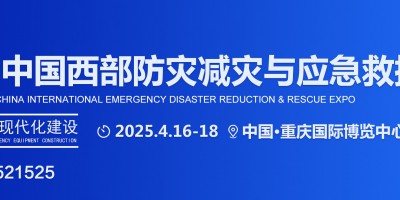 2025中國西部應(yīng)急展|重慶消防展|防災(zāi)減災(zāi)博覽會(huì)