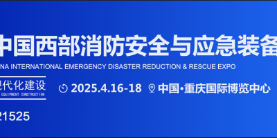 2025中國西部消防展|重慶應(yīng)急裝備博覽會