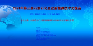 2024年第三屆石油石化企業(yè)新能源技術交流會