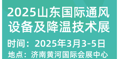 2025山東國際通風(fēng)設(shè)備及降溫技術(shù)展覽會