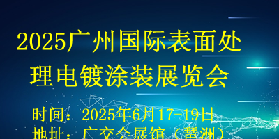 2025廣州國際表面處理展覽會(huì)