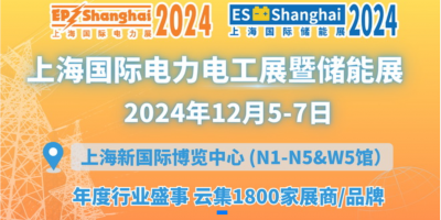 2024第三十二屆上海國際電力及技術(shù)展覽會(EP)暨儲能展