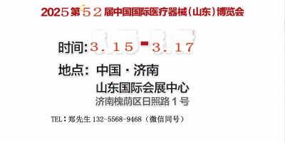 2025山東醫(yī)療器械展｜山東醫(yī)療設(shè)備展｜濟(jì)南醫(yī)療器械展