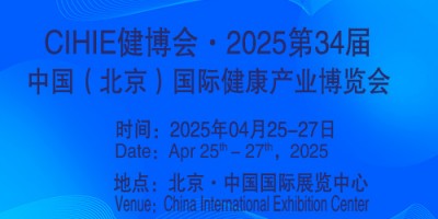 2025第34屆中國(guó)【北京】國(guó)際健康產(chǎn)業(yè)博覽會(huì)|大健康展