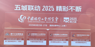 2025中國上海工博會(huì)