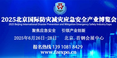 2025第十六屆北京國際防災減災應急安全產業(yè)博覽會