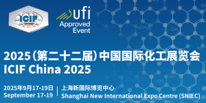 ICIF 2025（第二十二屆）中國國際化工展覽會